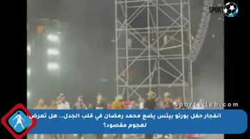 انفجار حفل بورتو بيتس يضع محمد رمضان في قلب الجدل.. هل تعرض لهجوم مقصود؟